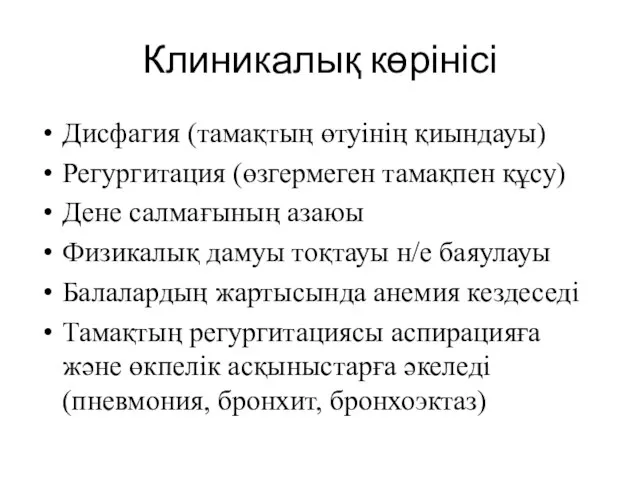 Клиникалық көрінісі Дисфагия (тамақтың өтуінің қиындауы) Регургитация (өзгермеген тамақпен құсу) Дене