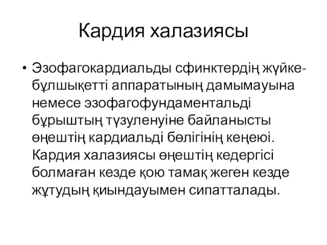 Кардия халазиясы Эзофагокардиальды сфинктердің жүйке-бұлшықетті аппаратының дамымауына немесе эзофагофундаментальді бұрыштың түзуленуіне