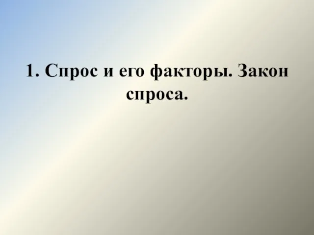 1. Спрос и его факторы. Закон спроса.