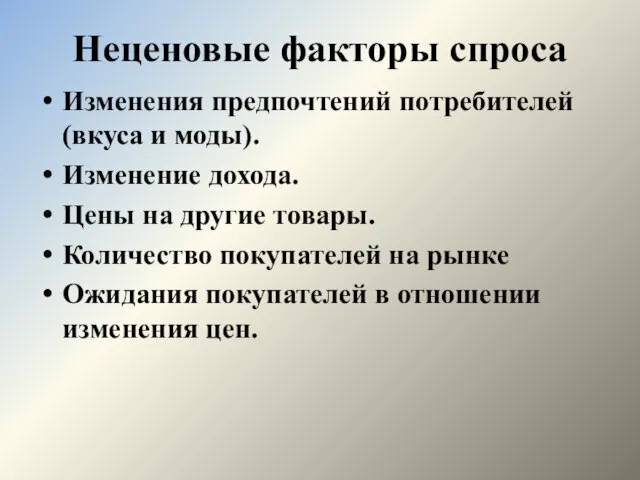 Неценовые факторы спроса Изменения предпочтений потребителей (вкуса и моды). Изменение дохода.