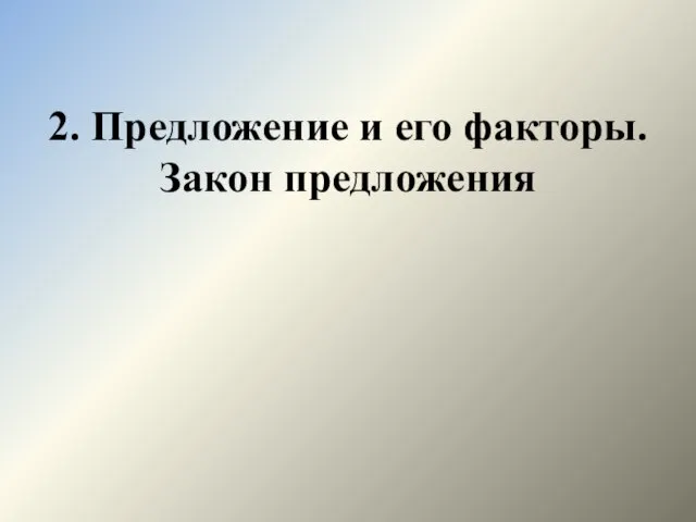 2. Предложение и его факторы. Закон предложения