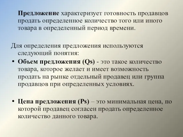 Предложение характеризует готовность продавцов продать определенное количество того или иного товара