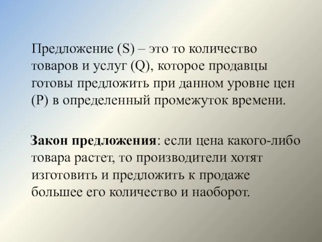 Предложение (S) – это то количество товаров и услуг (Q), которое