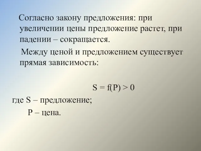 Согласно закону предложения: при увеличении цены предложение растет, при падении –