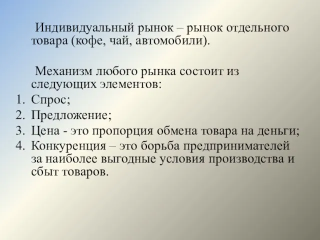 Индивидуальный рынок – рынок отдельного товара (кофе, чай, автомобили). Механизм любого