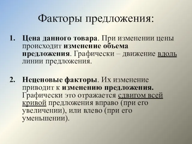 Факторы предложения: Цена данного товара. При изменении цены происходит изменение объема