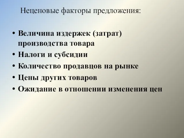 Неценовые факторы предложения: Величина издержек (затрат) производства товара Налоги и субсидии