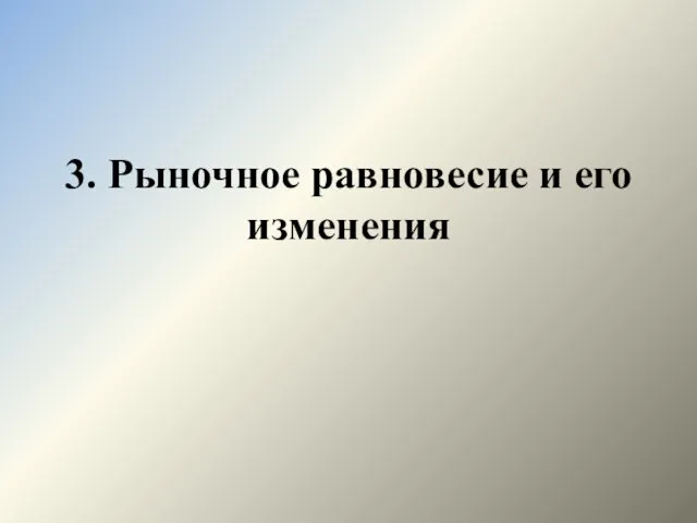 3. Рыночное равновесие и его изменения