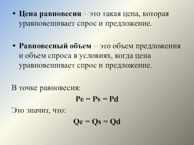 Цена равновесия – это такая цена, которая уравновешивает спрос и предложение.