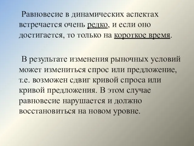 Равновесие в динамических аспектах встречается очень редко, и если оно достигается,