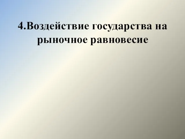 4.Воздействие государства на рыночное равновесие