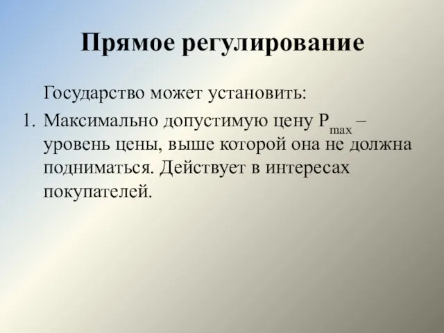 Прямое регулирование Государство может установить: Максимально допустимую цену Pmax – уровень