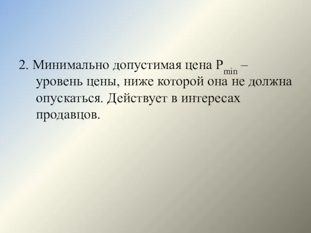 2. Минимально допустимая цена Pmin – уровень цены, ниже которой она