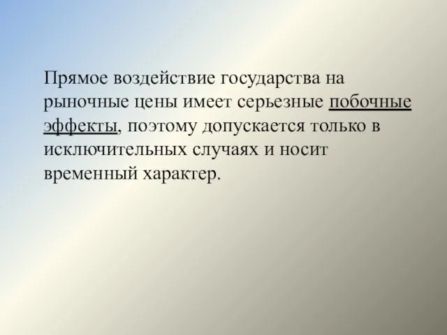 Прямое воздействие государства на рыночные цены имеет серьезные побочные эффекты, поэтому