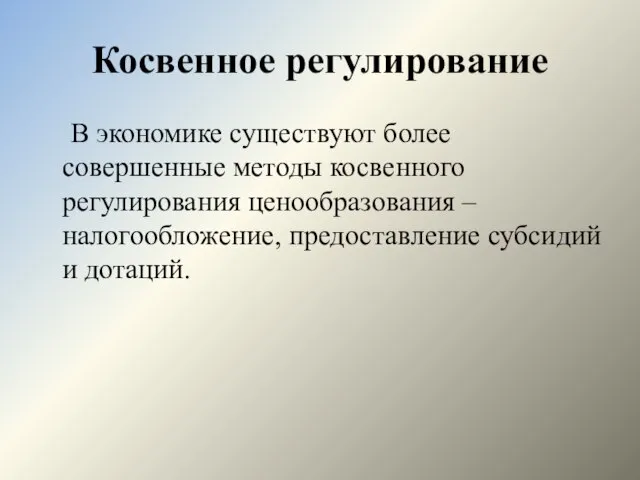 Косвенное регулирование В экономике существуют более совершенные методы косвенного регулирования ценообразования