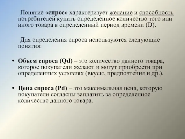 Понятие «спрос» характеризует желание и способность потребителей купить определенное количество того