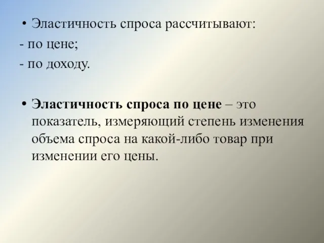 Эластичность спроса рассчитывают: - по цене; - по доходу. Эластичность спроса