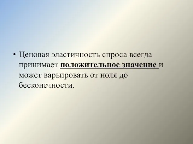 Ценовая эластичность спроса всегда принимает положительное значение и может варьировать от ноля до бесконечности.