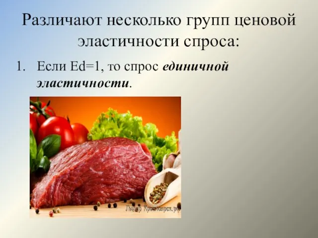 Различают несколько групп ценовой эластичности спроса: Если Еd=1, то спрос единичной эластичности.