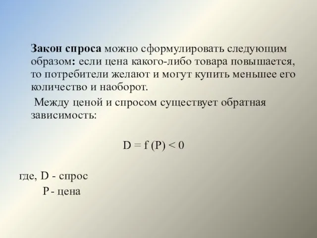 Закон спроса можно сформулировать следующим образом: если цена какого-либо товара повышается,