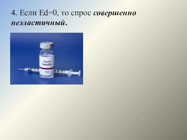 4. Если Еd=0, то спрос совершенно неэластичный.