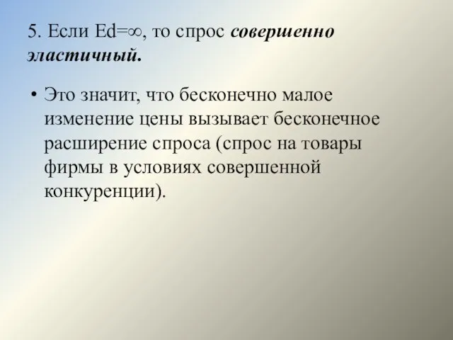 5. Если Еd=∞, то спрос совершенно эластичный. Это значит, что бесконечно