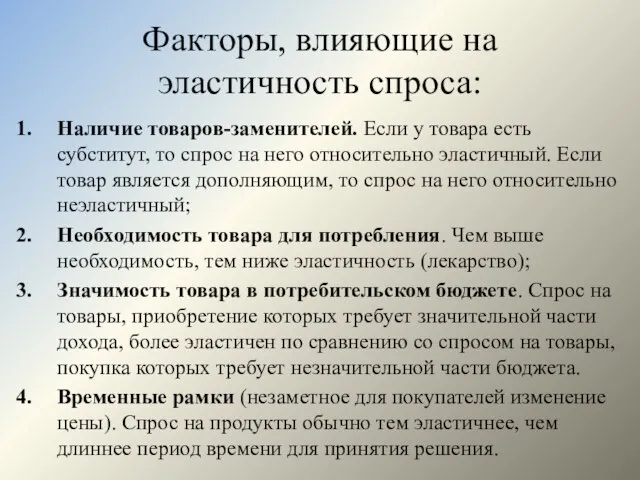 Факторы, влияющие на эластичность спроса: Наличие товаров-заменителей. Если у товара есть