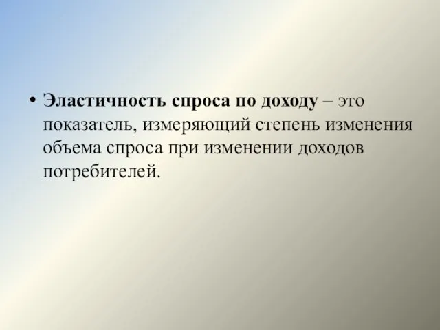 Эластичность спроса по доходу – это показатель, измеряющий степень изменения объема спроса при изменении доходов потребителей.