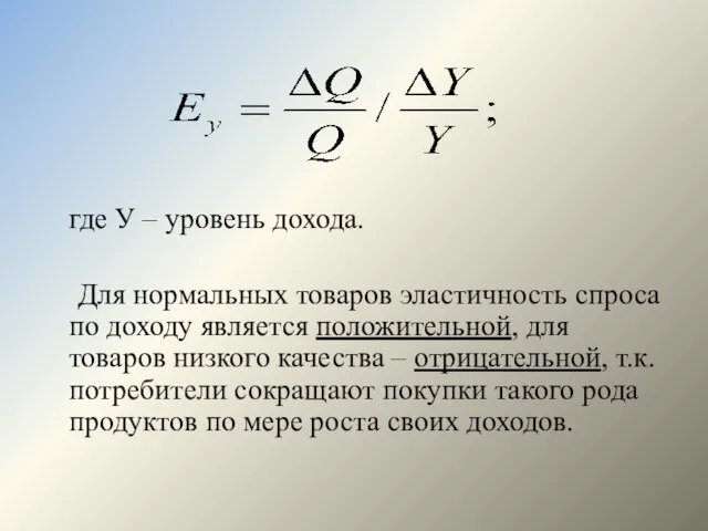 где У – уровень дохода. Для нормальных товаров эластичность спроса по