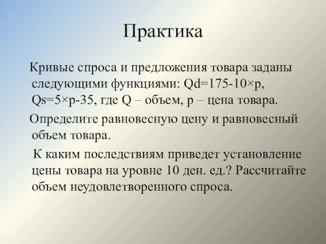 Практика Кривые спроса и предложения товара заданы следующими функциями: Qd=175-10×р, Qs=5×р-35,