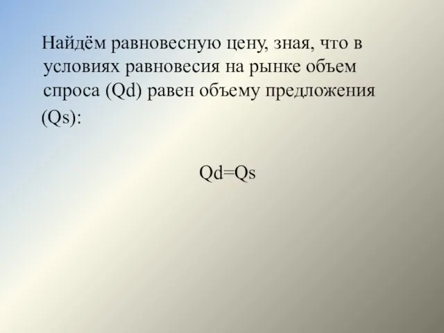 Найдём равновесную цену, зная, что в условиях равновесия на рынке объем