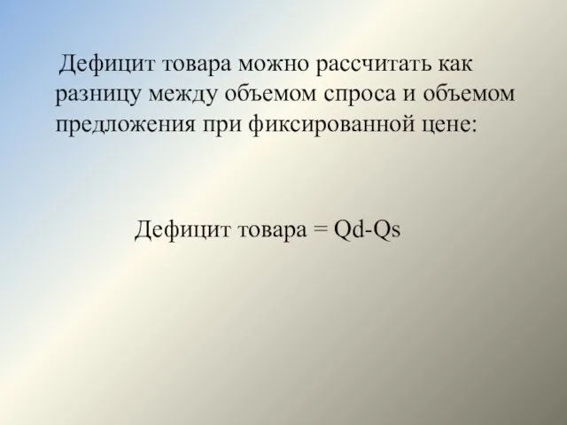 Дефицит товара можно рассчитать как разницу между объемом спроса и объемом