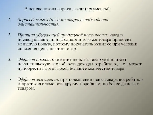 В основе закона спроса лежат (аргументы): Здравый смысл (и элементарные наблюдения