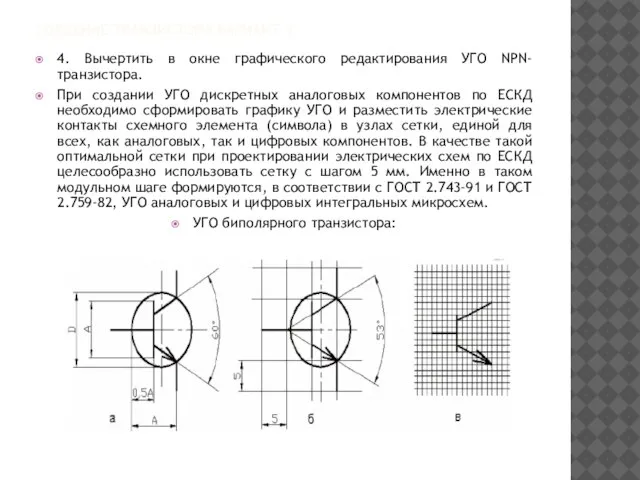СОЗДАНИЕ ТРАНЗИСТОРА ВАРИАНТ 1 4. Вычертить в окне графического редактирования УГО
