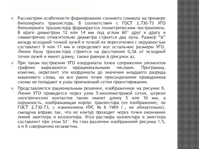 СОЗДАНИЕ ТРАНЗИСТОРА ВАРИАНТ 1 Рассмотрим особенности формирования схемного символа на примере