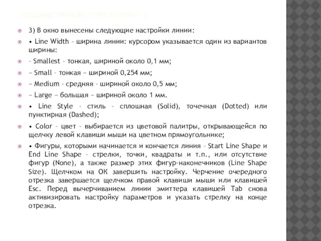 СОЗДАНИЕ ТРАНЗИСТОРА ВАРИАНТ 1 3) В окно вынесены следующие настройки линии: