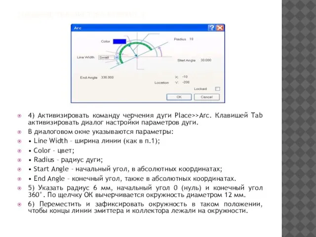 СОЗДАНИЕ ТРАНЗИСТОРА ВАРИАНТ 1 4) Активизировать команду черчения дуги Place>>Arc. Клавишей