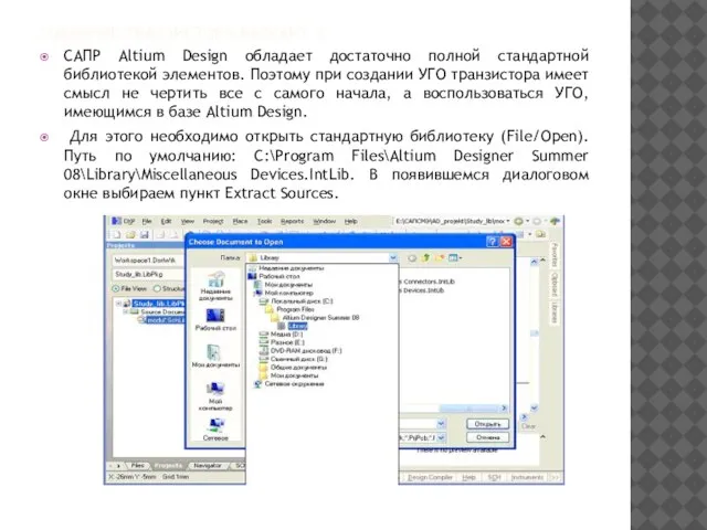 СОЗДАНИЕ ТРАНЗИСТОРА ВАРИАНТ 2 САПР Altium Design обладает достаточно полной стандартной