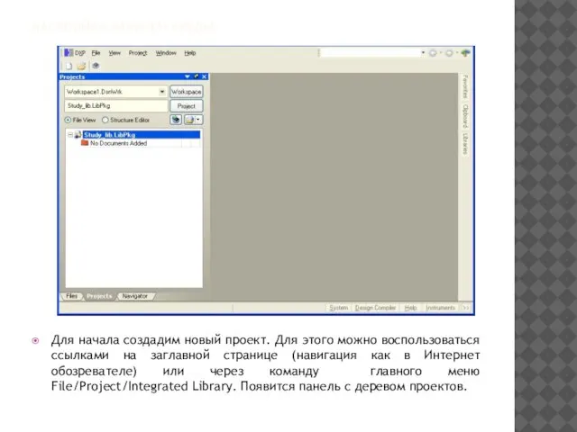 НАСТРОЙКА РАБОЧЕЙ СРЕДЫ Для начала создадим новый проект. Для этого можно