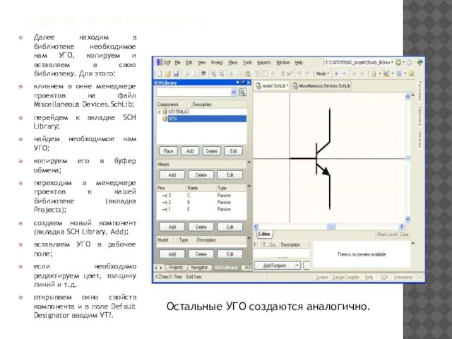 СОЗДАНИЕ ТРАНЗИСТОРА ВАРИАНТ 2 Далее находим в библиотеке необходимое нам УГО,
