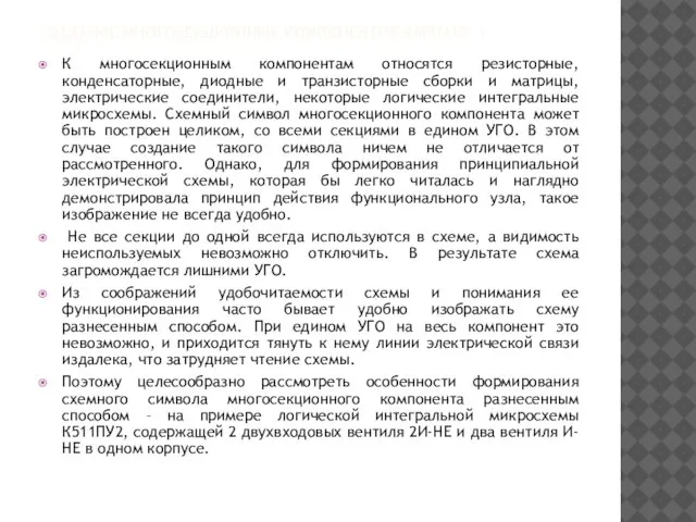 СОЗДАНИЕ МНОГОСЕКЦИОННЫХ КОМПОНЕНТОВ ВАРИАНТ 1 К многосекционным компонентам относятся резисторные, конденсаторные,