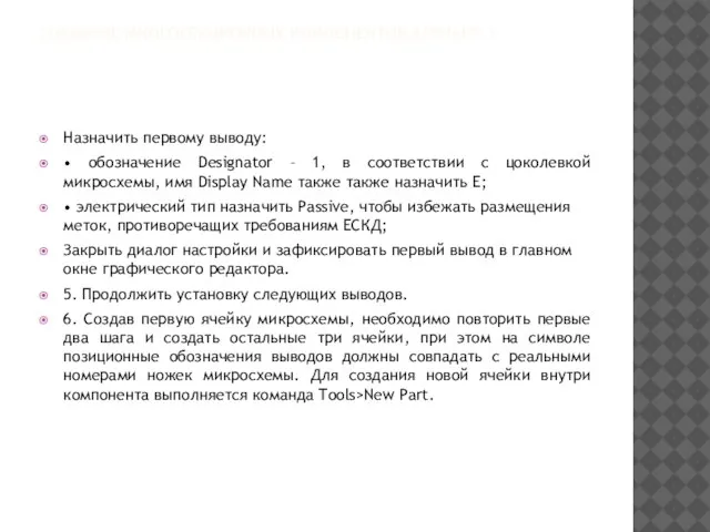 СОЗДАНИЕ МНОГОСЕКЦИОННЫХ КОМПОНЕНТОВ ВАРИАНТ 1 Назначить первому выводу: • обозначение Designator