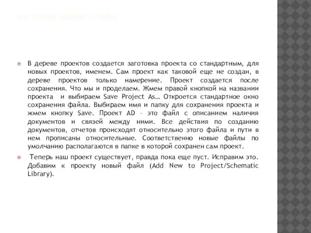 НАСТРОЙКА РАБОЧЕЙ СРЕДЫ В дереве проектов создается заготовка проекта со стандартным,