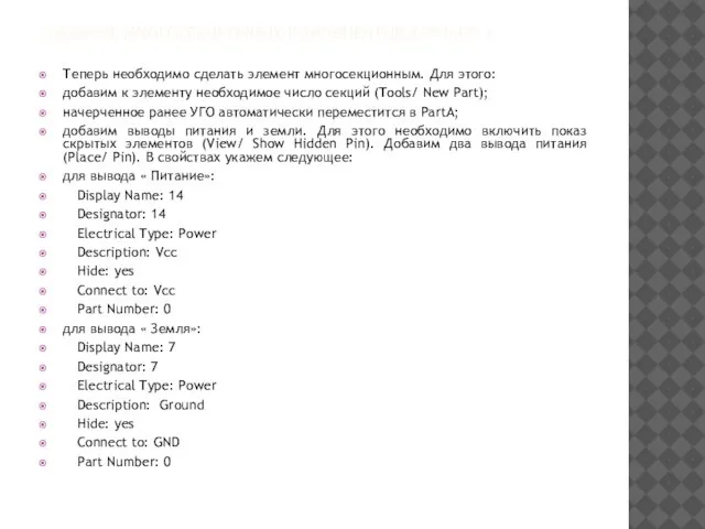 СОЗДАНИЕ МНОГОСЕКЦИОННЫХ КОМПОНЕНТОВ ВАРИАНТ 2 Теперь необходимо сделать элемент многосекционным. Для