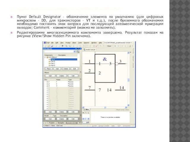 СОЗДАНИЕ МНОГОСЕКЦИОННЫХ КОМПОНЕНТОВ ВАРИАНТ 2 Пункт Default Designator – обозначение элемента