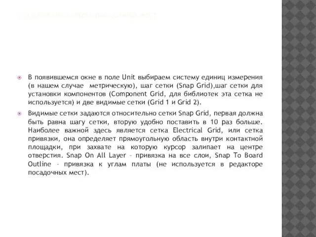 СОЗДАНИЕ БИБЛИОТЕКИ ПОСАДОЧНЫХ МЕСТ В появившемся окне в поле Unit выбираем