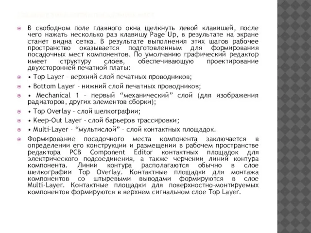 СОЗДАНИЕ БИБЛИОТЕКИ ПОСАДОЧНЫХ МЕСТ В свободном поле главного окна щелкнуть левой