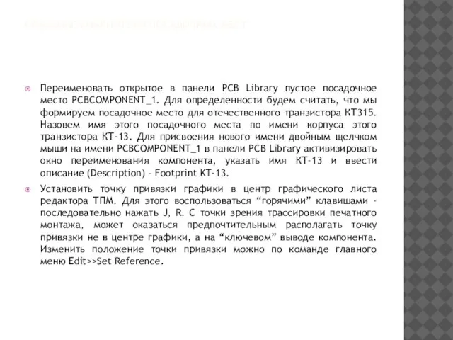 СОЗДАНИЕ БИБЛИОТЕКИ ПОСАДОЧНЫХ МЕСТ Переименовать открытое в панели PCB Library пустое