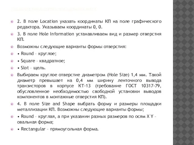 СОЗДАНИЕ БИБЛИОТЕКИ ПОСАДОЧНЫХ МЕСТ 2. В поле Location указать координаты КП