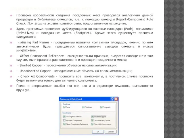 СОЗДАНИЕ БИБЛИОТЕКИ ПОСАДОЧНЫХ МЕСТ Проверка корректности создания посадочных мест проводится аналогично